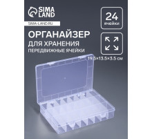 Органайзер для хранения мелочей, передвижные ячейки, 24 ячейки, 19.5×13.5×3.5 см, прозрачный