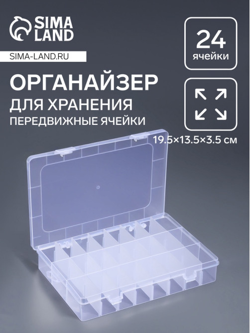 Органайзер для хранения мелочей, передвижные ячейки, 24 ячейки, 19.5×13.5×3.5 см, прозрачный