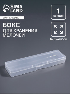 Бокс для хранения мелочей, 16.5×4×2. см, прозрачный