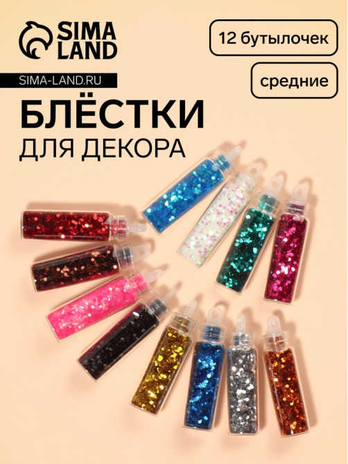Блёстки для декора, средние, набор 12 бутылочек, разноцветные