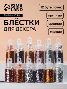 Блёстки для декора «Нежность», мелкие/средние/крупные, 12 бутылочек