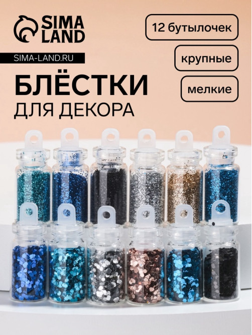 Блёстки для декора «Небесное мерцание», набор 12 бутылочек, крупные/мелкие, разноцветные