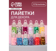 Пайетки для декора «Звёздочки, сердечки», 12 бутылочек, разноцветные