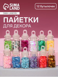 Пайетки для декора «Звёздочки, сердечки», 12 бутылочек, разноцветные