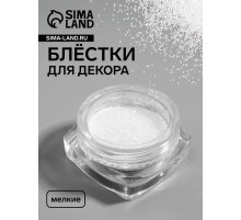Блёстки для декора, мелкие, белые
