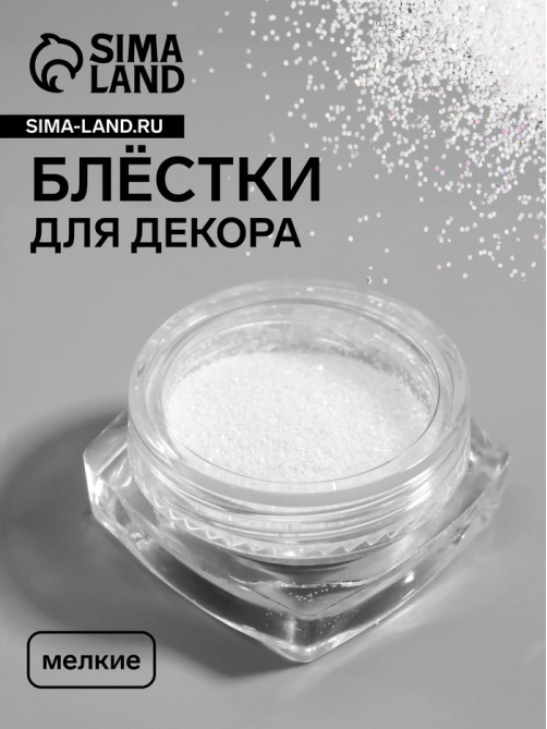 Блёстки для декора, мелкие, белые