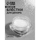 Блёстки для декора, мелкие, белые