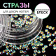 Стразы для декора, 2 мм, голографические
