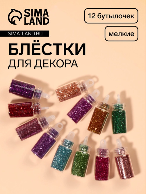 Блёстки для декора «Блистай», 12 бутылочек, мелкие, разноцветные