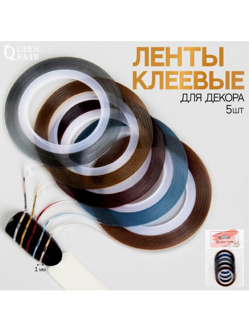 Ленты клеевые для декора, 5 шт., 1 мм, 18 м, разноцветные
