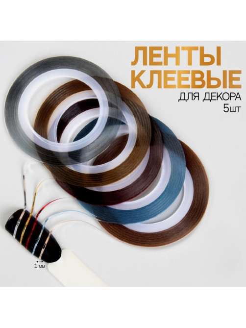 Ленты клеевые для декора, 5 шт., 1 мм, 18 м, разноцветные