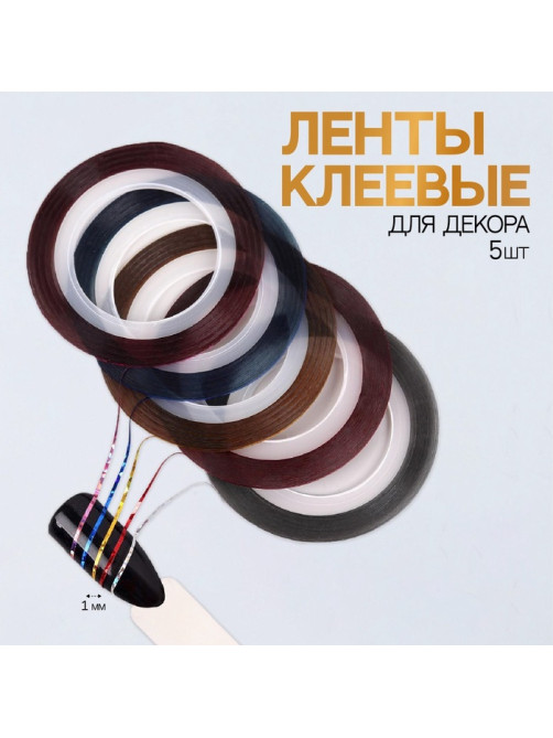 Ленты клеевые для декора «Голография», 5 шт., 1 мм, 18 м, разноцветные