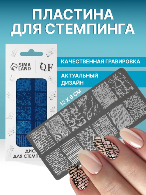 Пластина для стемпинга металлическая «Lines», 12×6 см