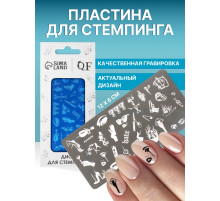 Пластина для стемпинга металлическая «Стильный LOOK», 12×6 см
