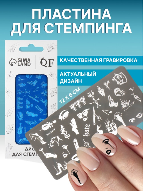 Пластина для стемпинга металлическая «Стильный LOOK», 12×6 см
