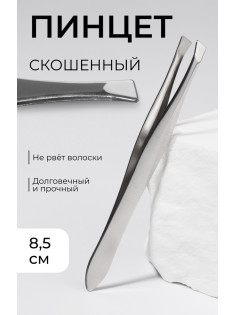 Пинцет скошенный, узкий, 8.5 см