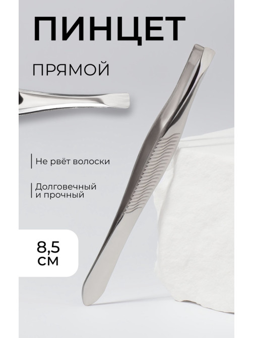Пинцет прямой, узкий, 8.5 см