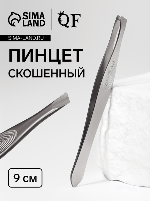Пинцет для бровей и ресниц, скошенный, узкий, 9 см