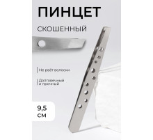 Пинцет скошенный, широкий, 9.5 см