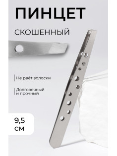 Пинцет скошенный, широкий, 9.5 см