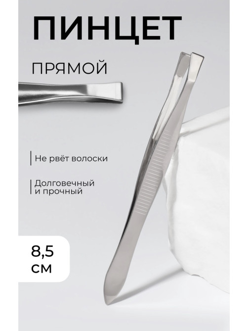 Пинцет прямой, широкий, 8.5 см