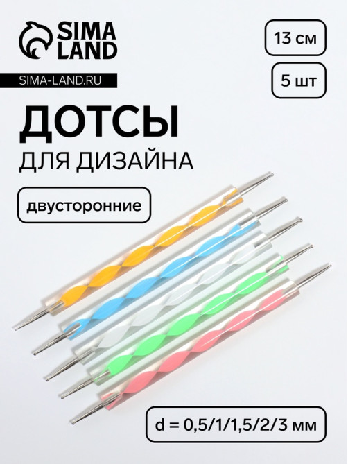 Дотсы двусторонние для дизайна ногтей, 5 шт., 13 см, d = 0,5/1/1,5/2/3 мм, разноцветные