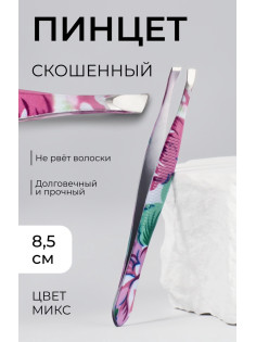 Пинцет скошенный, узкий, 8.5 см, рисунок МИКС