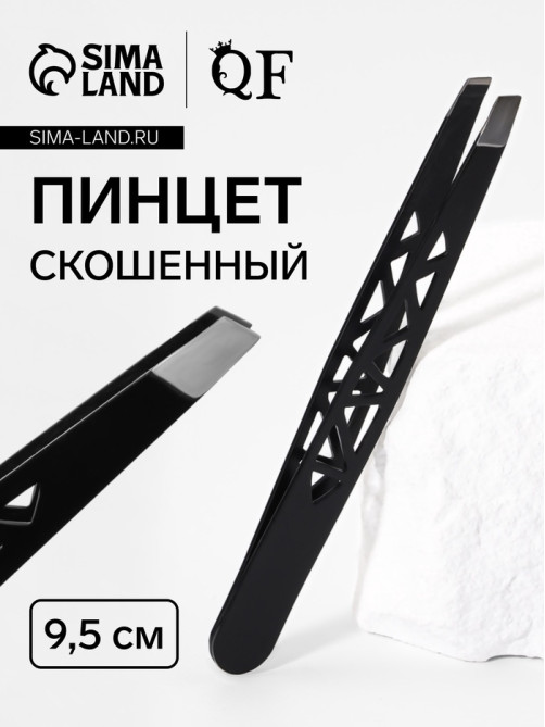 Пинцет «Геометрия», скошенный, 9.5 см, чёрный