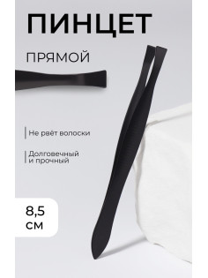 Пинцет прямой, узкий, 8.5 см, чёрный