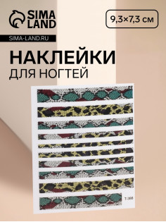 Наклейки для ногтей «Змея», разноцветные