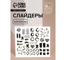 Слайдеры для ногтей «Творческий беспорядок», чёрные