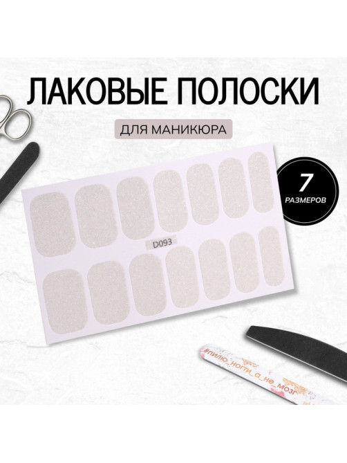 Лаковые полоски для маникюра, 14 шт., с блёстками, белые