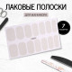 Лаковые полоски для маникюра, 14 шт., с блёстками, белые