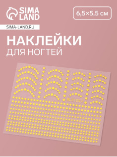 Наклейки для ногтей «Бусинка», металлизированные, цвет золотистый