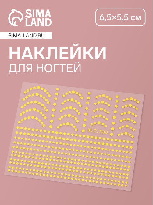 Наклейки для ногтей «Бусинка», металлизированные, цвет золотистый