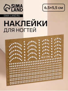 Наклейки для ногтей «Бусинка», белые