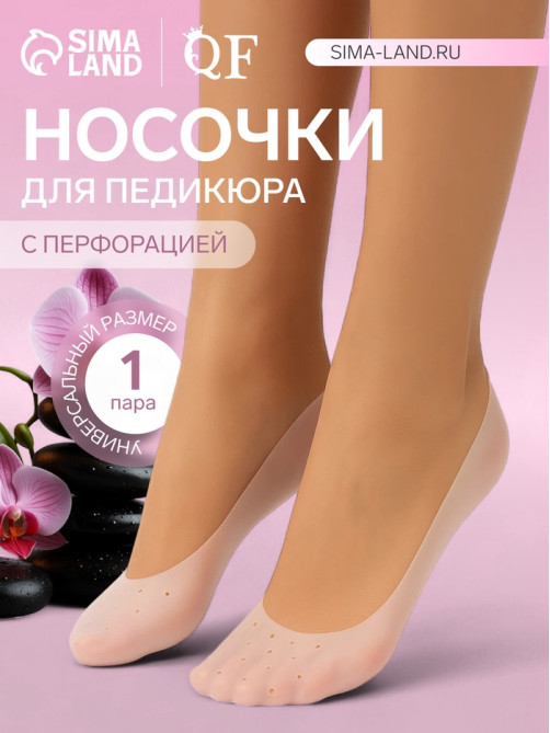 Носочки для педикюра, силиконовые, с перфорацией, универсальный размер, 20×10 см, белые
