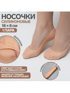 Носочки для педикюра, силиконовые, с перфорацией, 18×8 см, бежевые