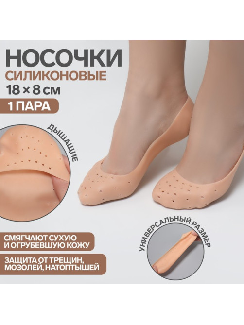 Носочки для педикюра, силиконовые, с перфорацией, 18×8 см, бежевые