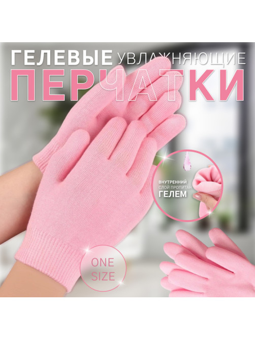 Перчатки гелевые, увлажняющие, один размер, розовые