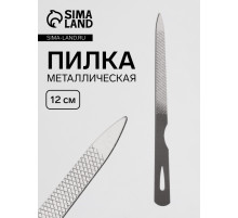 Пилка металлическая для ногтей, 12 см, цвет серебристый