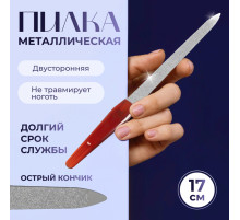 Пилка металлическая для ногтей, 17 см, цвет янтарный