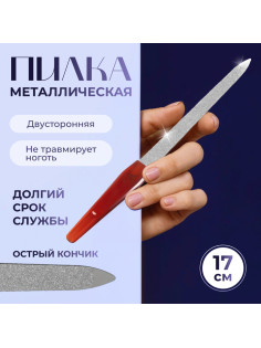 Пилка металлическая для ногтей, 17 см, цвет янтарный