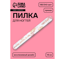 Пилка для ногтей «Пилю ногти», прямая, 180/240 грит, 18 см, разноцветная