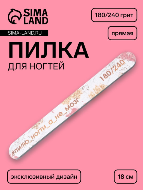 Пилка для ногтей «Пилю ногти», прямая, 180/240 грит, 18 см, разноцветная