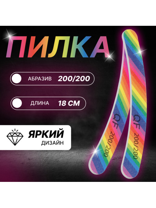 Пилка для ногтей «Радуга», бумеранг, 200/200 грит, 18 см, разноцветная