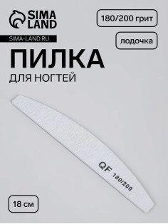Пилка для ногтей, лодочка, 180/200 грит, 18 см, серая