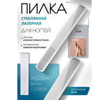 Пилка стеклянная для ногтей, лазерная, 9 см, в пластиковом футляре