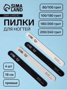 Набор пилок для ногтей, прямые, 80/100, 100/180, 180/200, 200/240 грит, 18 см, 4 шт., разноцветных