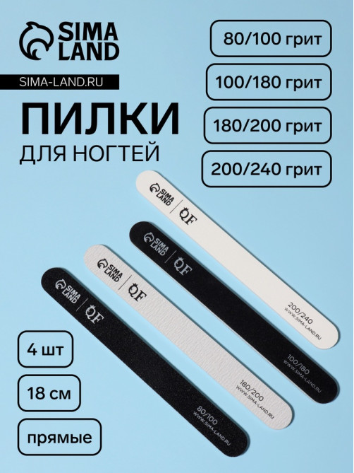 Набор пилок для ногтей, прямые, 80/100, 100/180, 180/200, 200/240 грит, 18 см, 4 шт., разноцветных